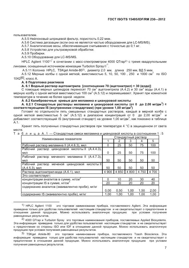 ГОСТ ISO/TS 15495/IDF/RM 230-2012, страница 13